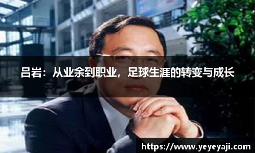 吕岩：从业余到职业，足球生涯的转变与成长