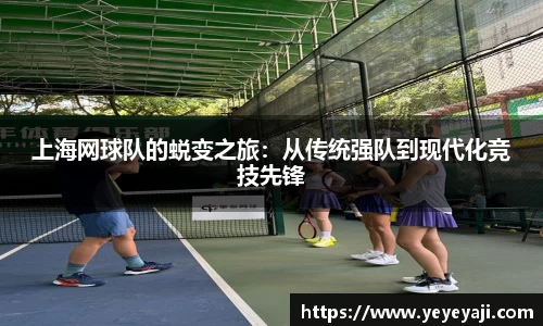 上海网球队的蜕变之旅：从传统强队到现代化竞技先锋