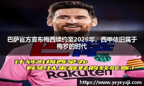 巴萨官方宣布梅西续约至2026年，西甲依旧属于梅罗的时代