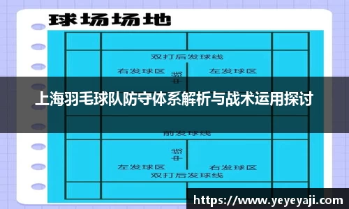 上海羽毛球队防守体系解析与战术运用探讨