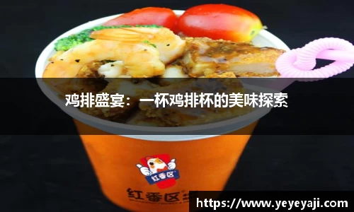 鸡排盛宴：一杯鸡排杯的美味探索