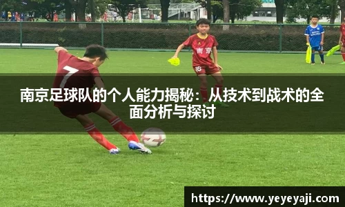 南京足球队的个人能力揭秘：从技术到战术的全面分析与探讨