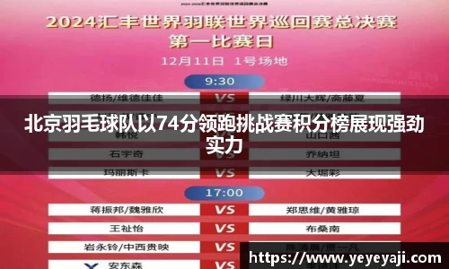 北京羽毛球队以74分领跑挑战赛积分榜展现强劲实力