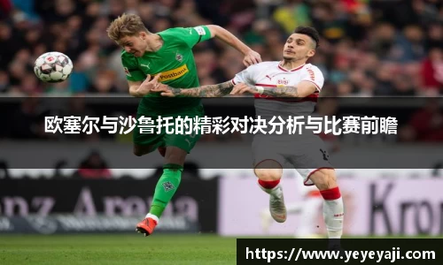 欧塞尔与沙鲁托的精彩对决分析与比赛前瞻