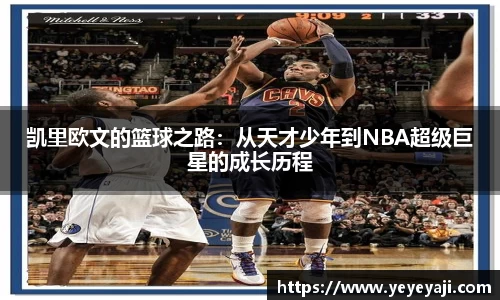 凯里欧文的篮球之路：从天才少年到NBA超级巨星的成长历程